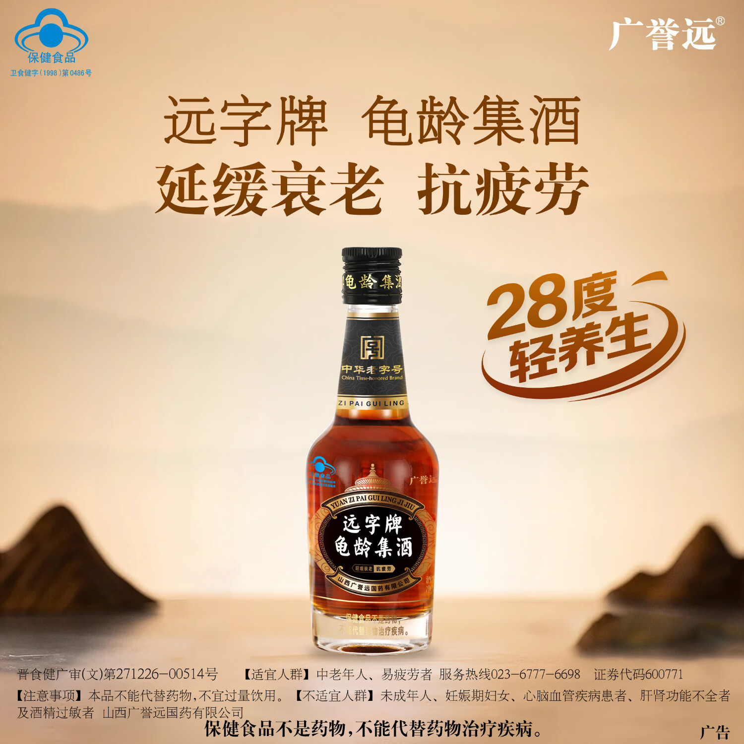 广誉远远字牌龟龄集酒125ml/瓶 青春小炮 延缓衰老抗疲劳 保健酒   28度 125mL 1瓶 （单瓶体验装）