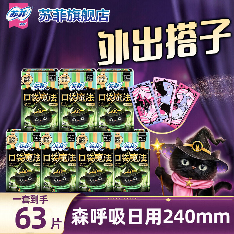 苏菲卫生巾口袋魔法便携棉柔姨妈巾日夜用时尚组合装 【赠库洛米贴纸】森呼吸9片*7包