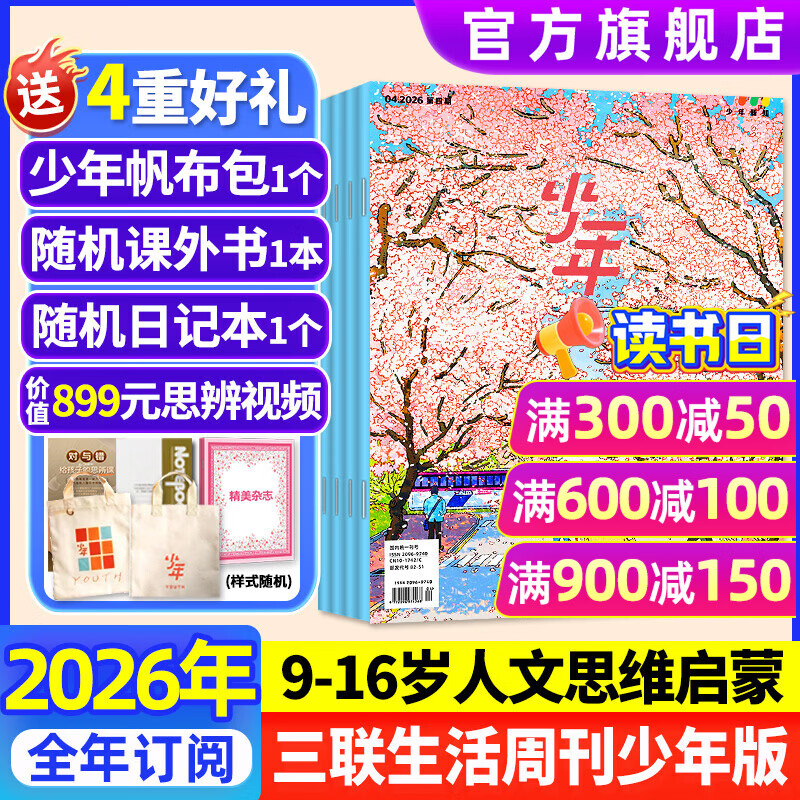 26年1-4月现货速发【官方旗舰店送好礼】少年新知杂志2026年1-12月/全年/半年订阅语文历史化学物理学科合集 三联生活周刊青少年版 9-16岁中小学原创人文思维启蒙训练认知非2025过刊K 【全
