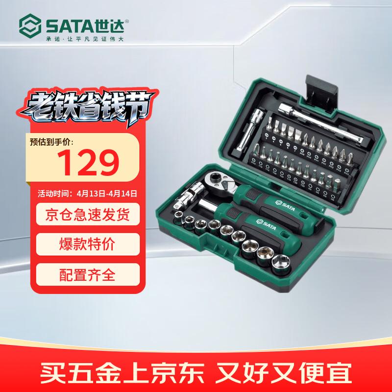 世达（SATA）38件棘轮扳手套装骑行工具盒螺丝刀套装工具箱摩托车维修05498