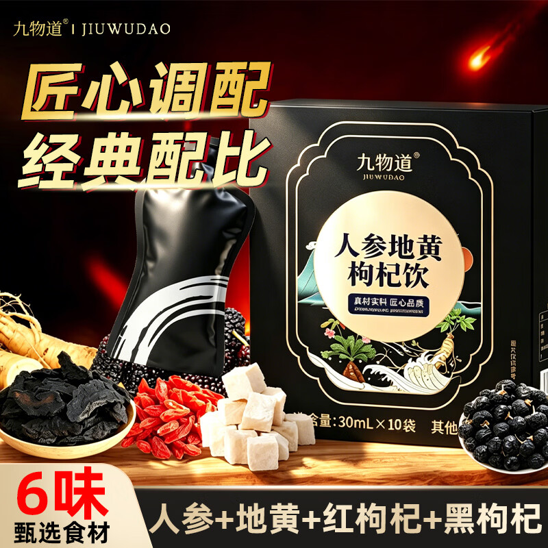 九物道西梅饮黑枸杞原浆营养酵素膳食纤维0脂肪大餐果蔬汁 人参地黄枸杞饮 30ml*10袋 三盒一周期装 京东折扣/优惠券