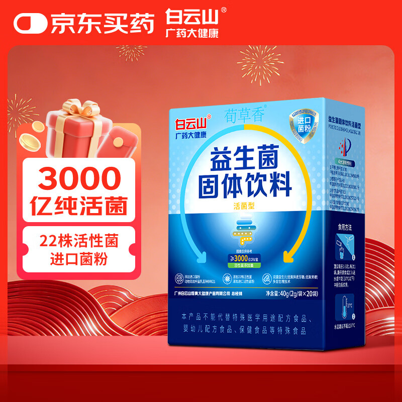 白云山 广药大健康益生菌固体饮料成人肠胃肠道益生菌儿童孕妇中老年冻干粉2g*20袋