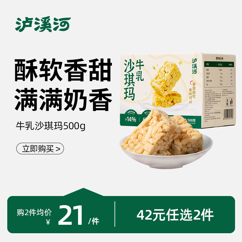 泸溪河【任选专区】牛角包鸡蛋糕面包沙琪玛早餐糕点下午茶零食 牛乳沙琪玛500g