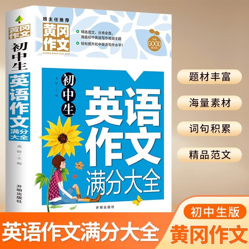 初中生英语作文满分大全 黄冈作文（新版）作文书素材辅导人教版中学生七八九年级789年级适用满分作文大全