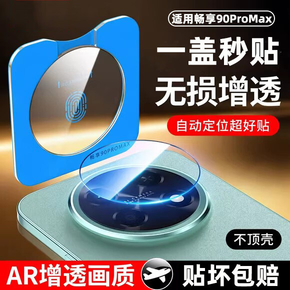 闪耐适用华为畅享90promax镜头膜畅享90plus摄像头保护膜畅想90promax后置相机贴膜防摔全包防刮贴膜 1片装-一盖秒贴黑边镜头膜【AR增透】 华为 畅享90promax