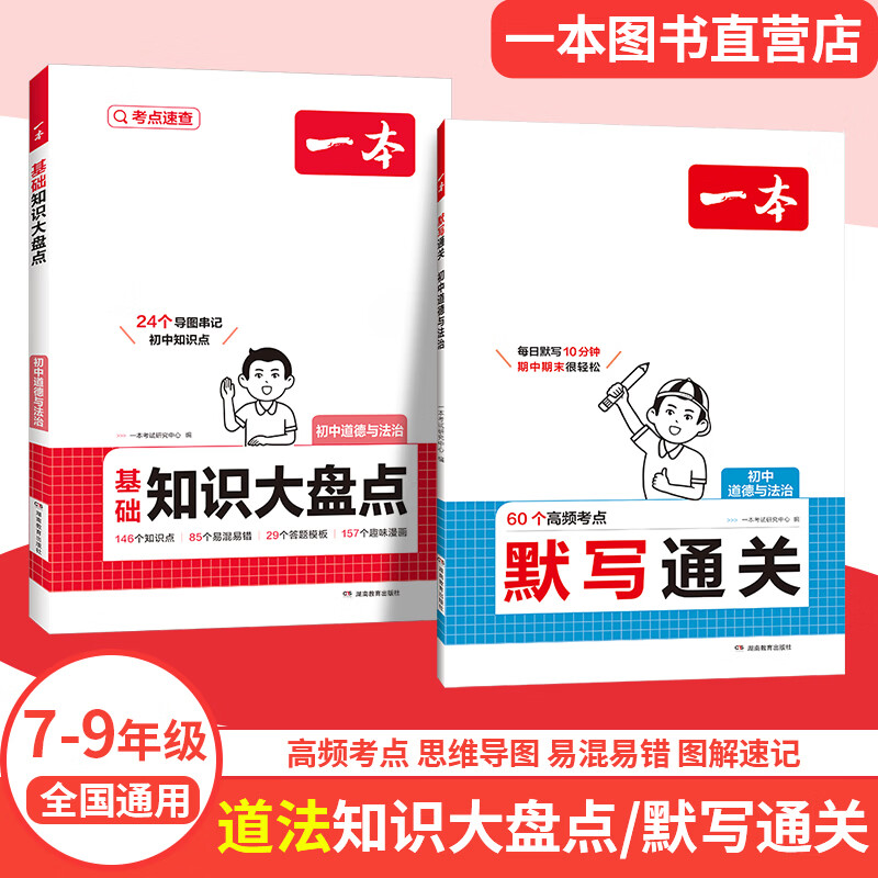 一本【正版】初中基础知识大盘点小升初语文基础知识手册小四门地生会考真题卷初中知识点语文数学英语物理化学生物地理历史道德与法治全九本 初中知识清单速记工具书中考教辅 道德与法治大盘点+默写 初中通用