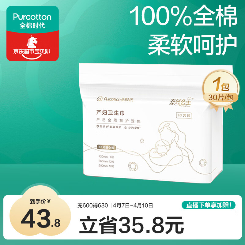 全棉时代卫生巾孕妇产后专用全周期护理产妇纯棉卫生巾月子用品30片
