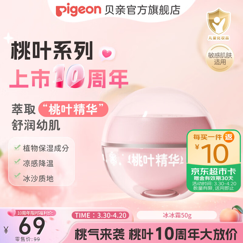 贝亲儿童面霜 婴儿保湿霜 宝宝冰沙冰感面霜 清爽桃叶霜 夏季专用 正装50g
