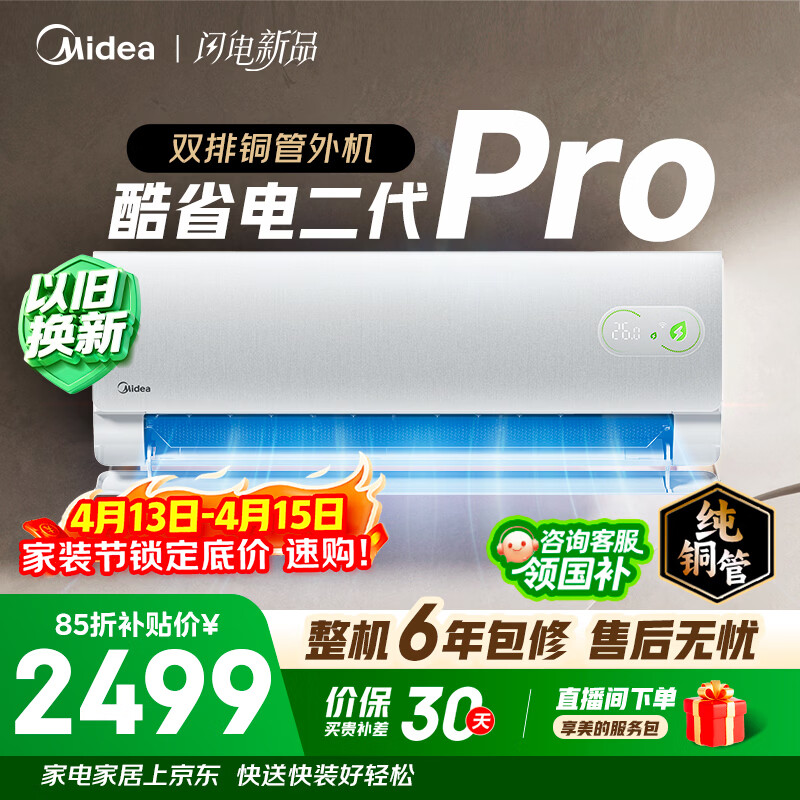 美的空调 酷省电二代PRO 大1.5匹 舒睡版升级款 一级能效  双排纯铜管 2026款空调挂机KFR-35GW/KS2P