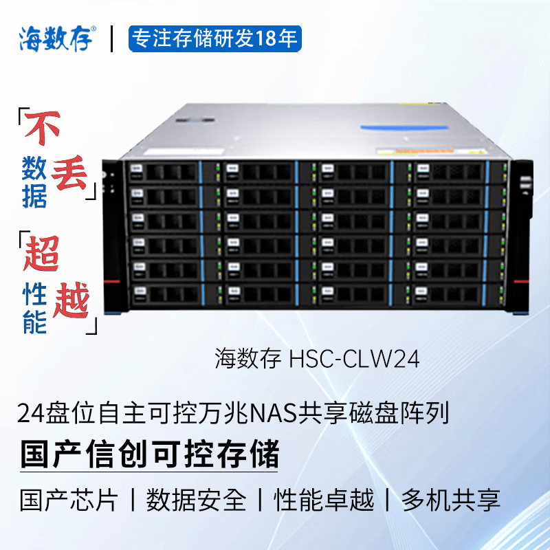 海数存国产信创自主可控存储，龙芯高性能企业级24盘位万兆网络存储，光纤磁盘阵列，多人共享存储空间  裸机(不含硬盘)