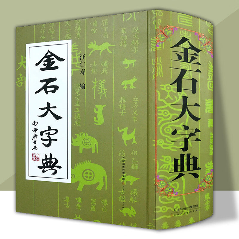 念语汪仁寿金石大字典精装篆刻工具书 小篆金文篆书字典书法艺术工具书 金石大字典