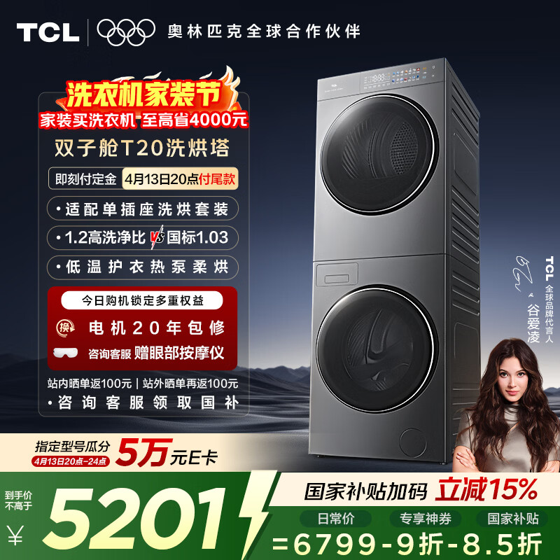 TCL双子舱T20洗烘套装10KG滚筒洗衣机全自动+热泵烘干机大筒径家电国家补贴以旧换新GH200T20-DBIS