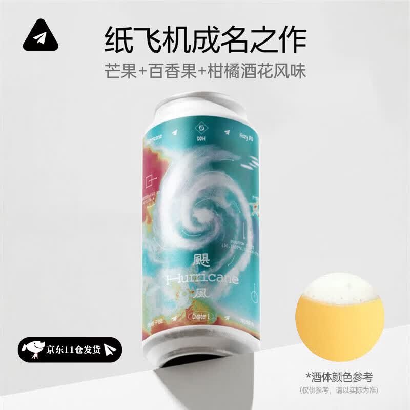 纸飞机酿造飓风DDH帝国浑浊酸艾尔果泥精酿啤酒 473ml 单罐装 京东自营