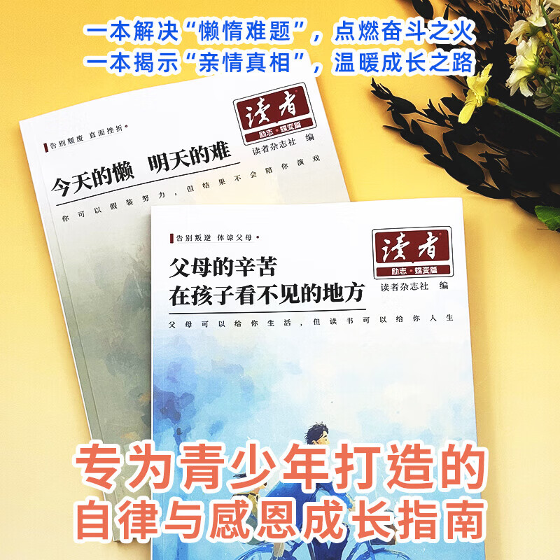 【2026新版】读者励志蝶变篇正版全2册 读者励志蝶变篇2026年新版 父母的辛苦在孩子看不见的地方 今天的懒明天的难读书是为了拥有更多的选择高票经典美文杂志 点醒卷 人生篇+学习篇 【2册】202