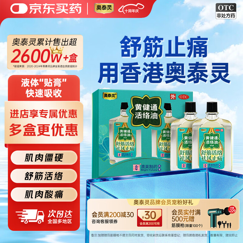 奥泰灵黄健通活络油25ml*2瓶/盒 蚊虫叮咬舒筋活络祛风止痛风湿骨痛筋骨疼痛肌肉酸痛 香港制造