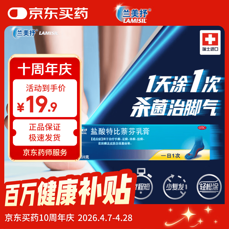 LAMISIL  兰美抒 瑞士原研进口 盐酸特比萘芬乳膏1%*10g 体癣足癣花斑癣 皮肤念珠菌病 