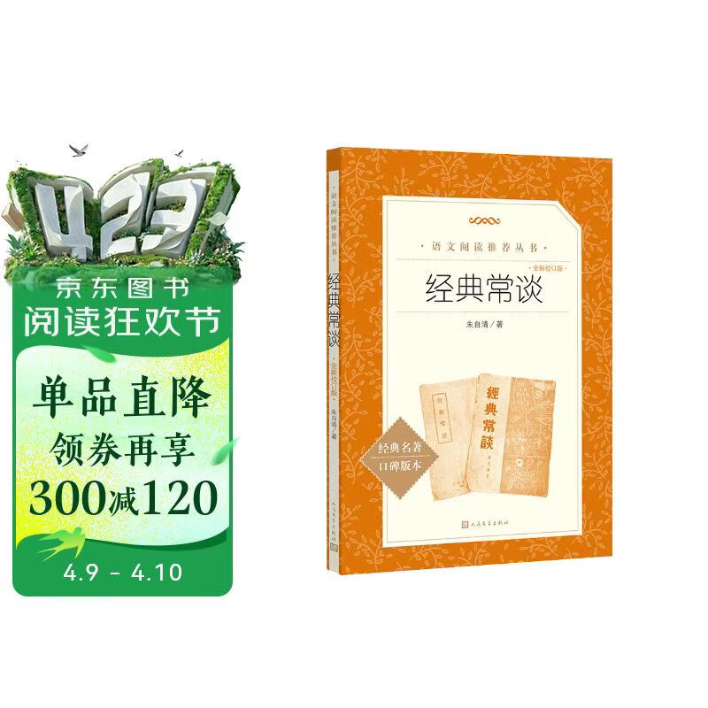 【2026全新校订版】经典常谈 初二 八年级下必读 初中名著阅读课外书目 正版原著完整无删减 朱自清 