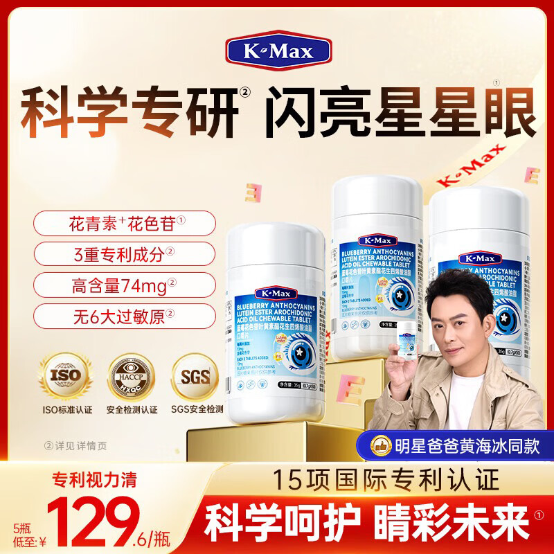 康麦斯（K-Max）视力清学生蓝莓叶黄素儿童青少年4-17岁咀嚼片花青素酯眼dha保护 【买2送1】 50片*3瓶 基础装（推荐5瓶装）