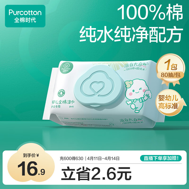 全棉时代（PurCotton）婴儿湿巾新生儿洗脸巾手口湿纸巾成人可用100%纯棉 80抽*1包