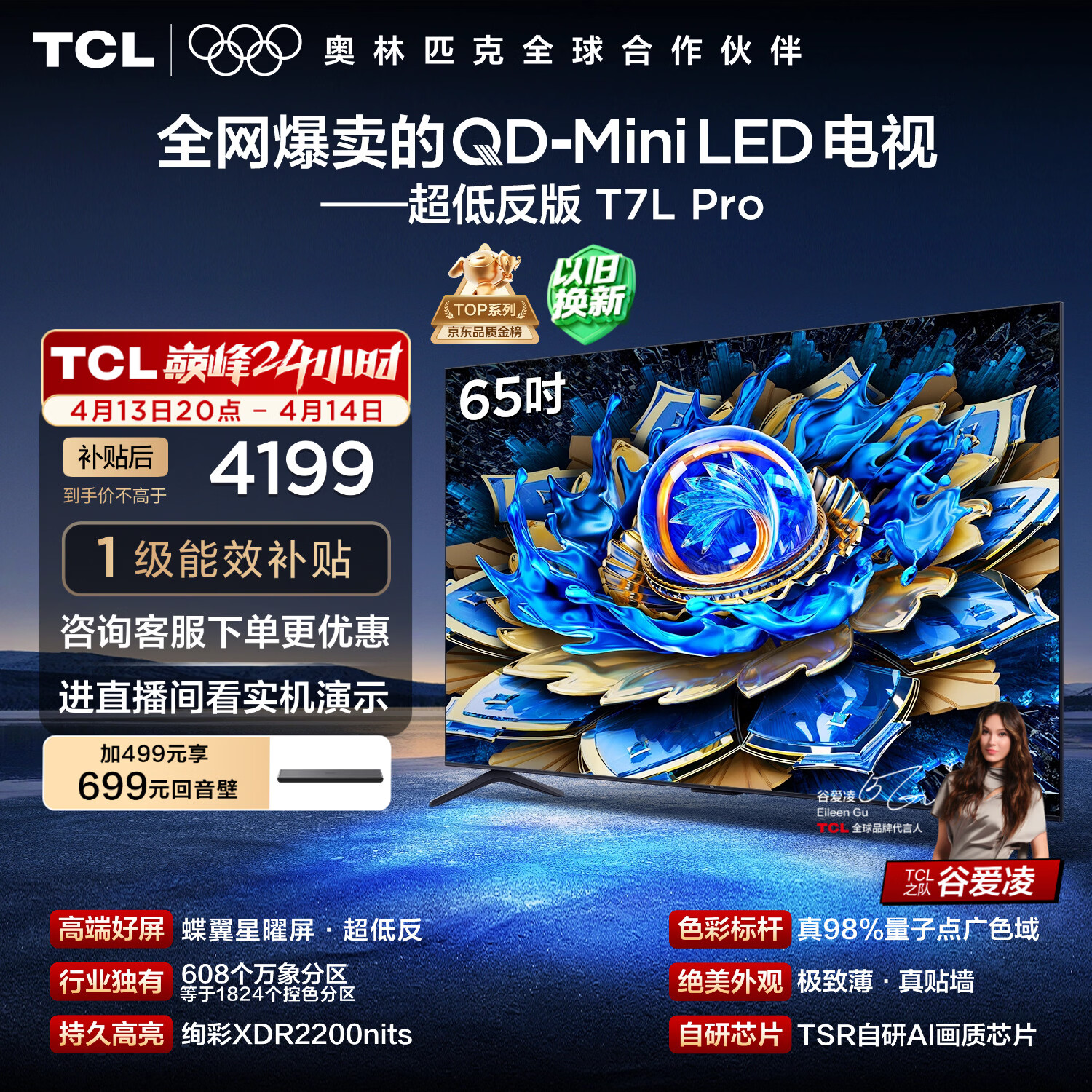 TCL电视 65T7L Pro 65英寸 QD-Mini LED 蝶翼星曜屏 万象分区 绚彩XDR 超薄 国家补贴 护眼