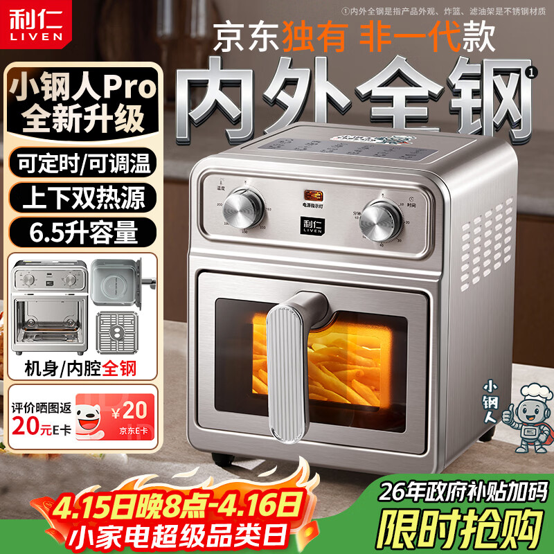 利仁（Liven）【优惠限时半小时】真调温小钢人Pro空气炸锅内外不锈钢无涂层可视窗双热源免翻面6.5L大容量烤箱
