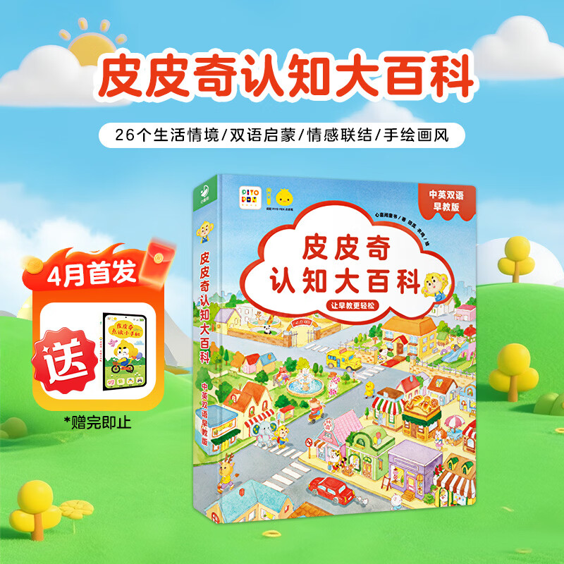 【限时买1赠1】皮皮奇认知大百科 中英双语早教点读版 0-6岁情景认知游戏互动纸板翻翻书 小鸡球球大百科 早教故事儿歌启蒙粤语科普认知绘本 小鸡球球点读书(点读笔需另外购买)生日礼物 心喜阅童书