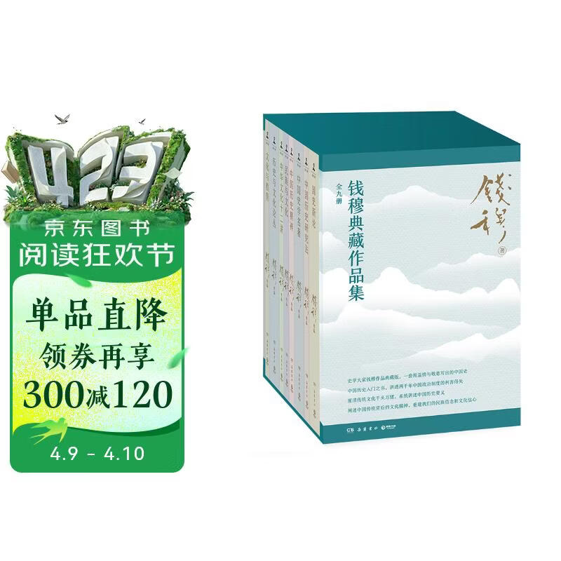 钱穆典藏作品集全9册 独家赠送八大赠品 护书袋、金属书签、楹联手账等 中国历代政治得失 中国史学名著 国史新论