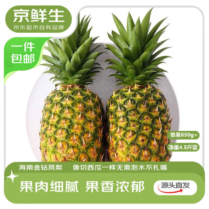 京鲜生海南金钻凤梨 净重4.5-5斤单果650g+新鲜水果生鲜源头直发