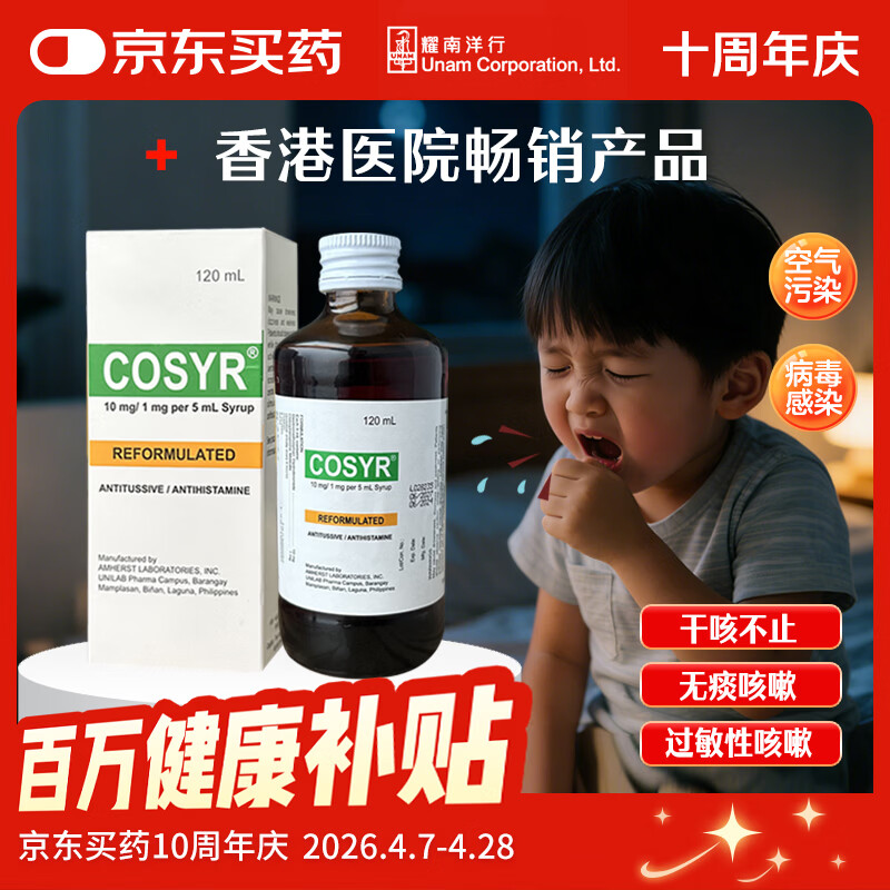 咳敏消止咳水 喉咙干痒过敏性咳嗽儿童 成人感冒风寒止咳糖浆 香港进口 【咳嗽咳喘 干痒干咳】120ml*1瓶 京东折扣/优惠券