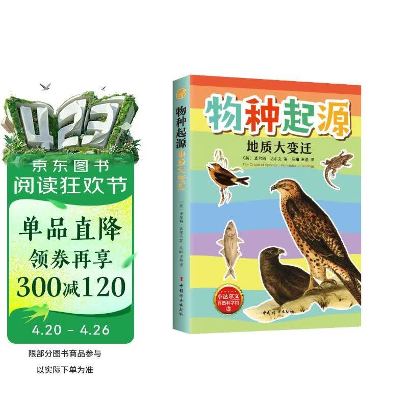 物种起源·地质大变迁 精美插图版 小达尔文自然科学科普 生物学遗传学科学进化论 青少年课外阅读 