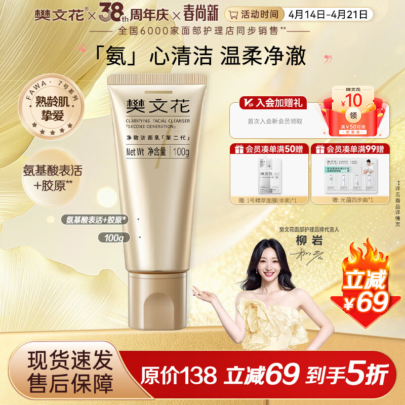 樊文花7号净致洁面乳氨基酸洗面奶泡沫丰富清洁脸部送女生礼物 100g
