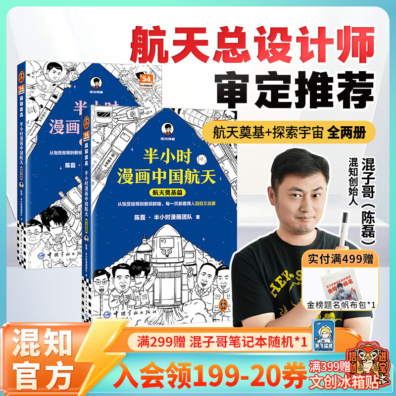 混知半小时漫画中国航天套装1-2 航天奠基篇+探索宇宙篇陈磊团队半小时带你感受超燃的中国航天 像科学家一样理性思考 航天总设计师审定推荐 【半小时漫画】中国航天：奠基篇+探索宇宙篇
