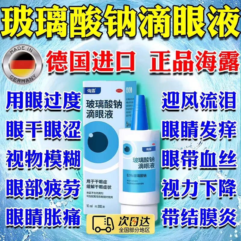 [海露]玻璃酸钠滴眼液 0.1%*10ml 5盒装 海露玻璃酸钠润眼液0.1%德国原装进口缓解眼疲劳干眼症眼痒眼药水人工泪液 眼干眼涩眼疲劳