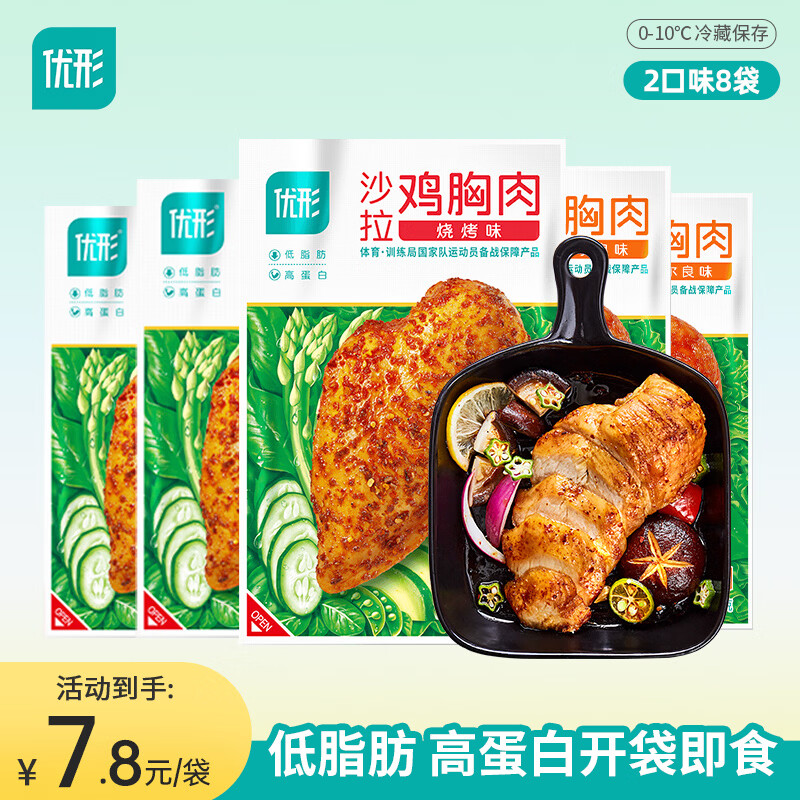 优形沙拉鸡胸肉开袋即食鸡肉零食低脂高蛋白健身代餐生鲜食品 奥尔良味*4袋+烧烤味*4袋共800g