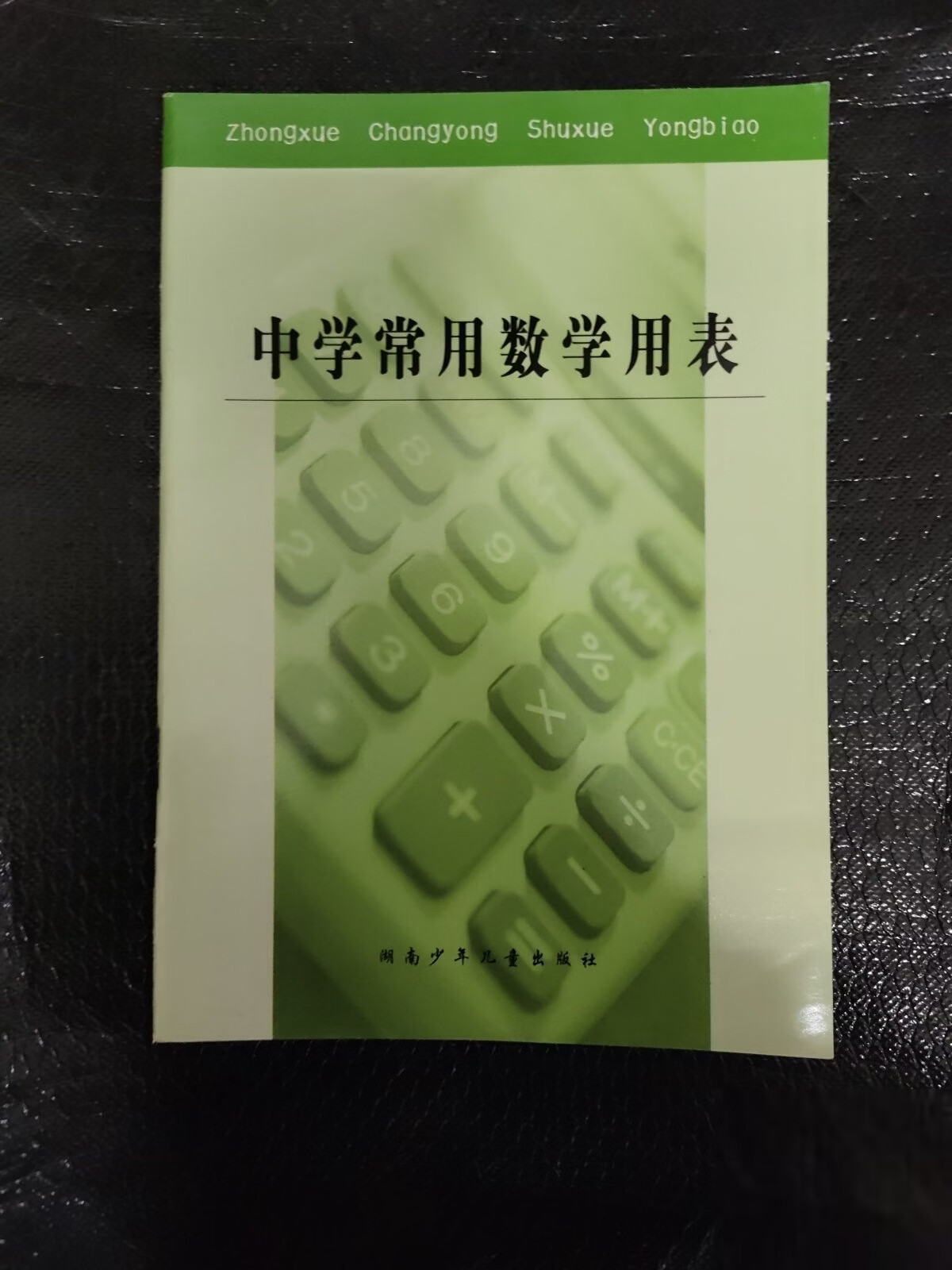 中学常用数学用表胡坚,黄亮湖南少年出版社