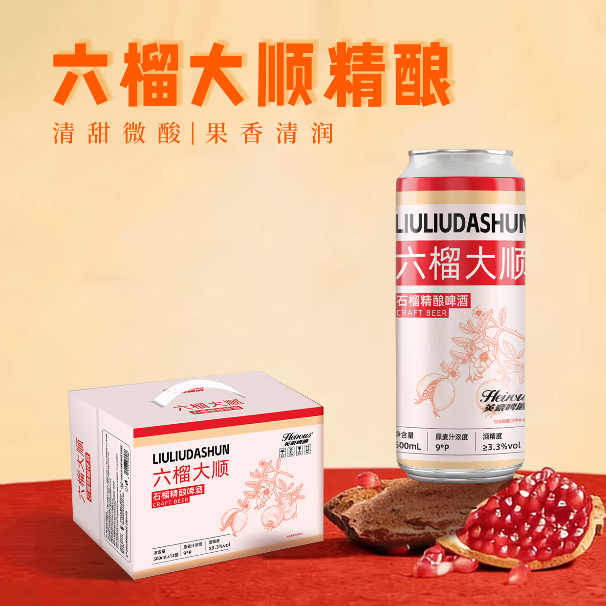 英豪啤酒石榴精酿啤酒六榴大顺石榴啤酒 500ml*12罐整箱装 石榴精酿啤酒 500mL 12罐 礼盒装