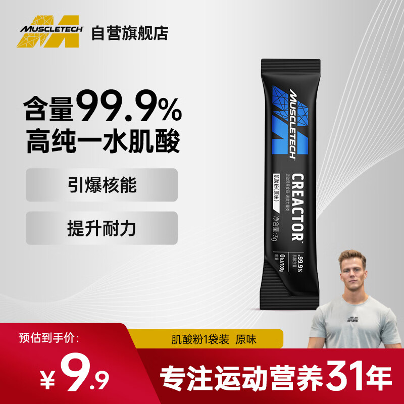 肌肉科技肌酸粉99.9%肌酸含量高纯度一水肌酸易吸收健身营养补剂3g*1袋