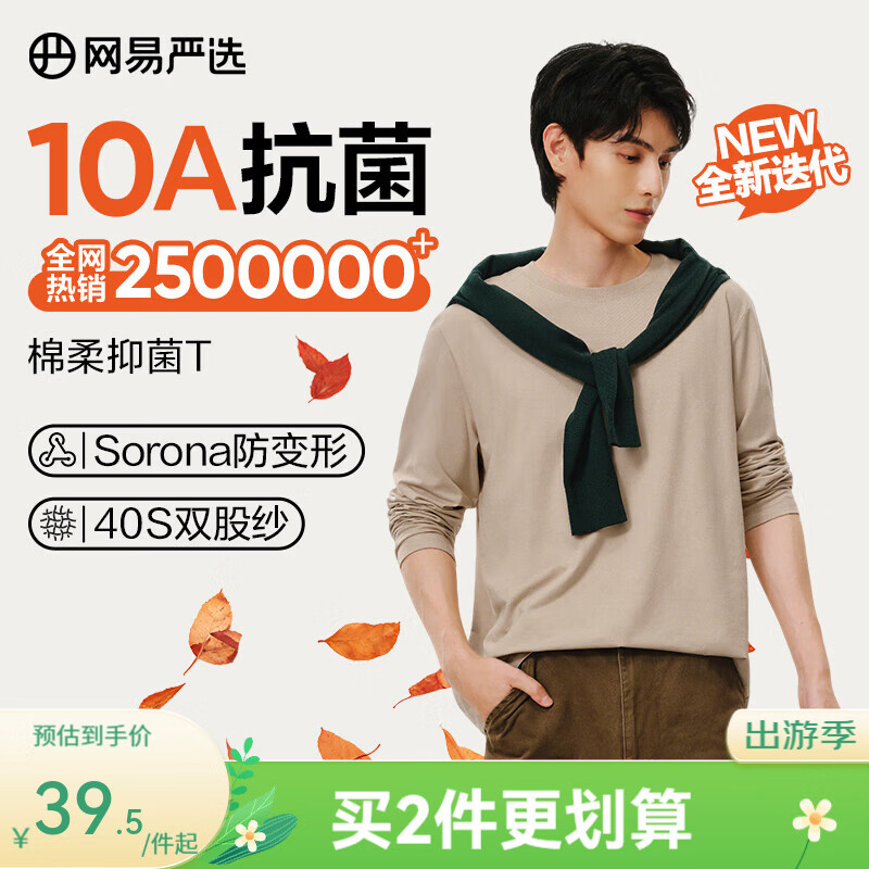 网易严选26新品新疆棉长袖T恤 男女同款百搭打底衫10A抗菌不易变形 A款10A抑菌四季款-沙砾色 L