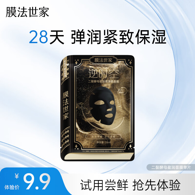 膜法世家二裂酵母盈润弹滑黑面膜单片试用装 紧致抗皱 补水亮肤