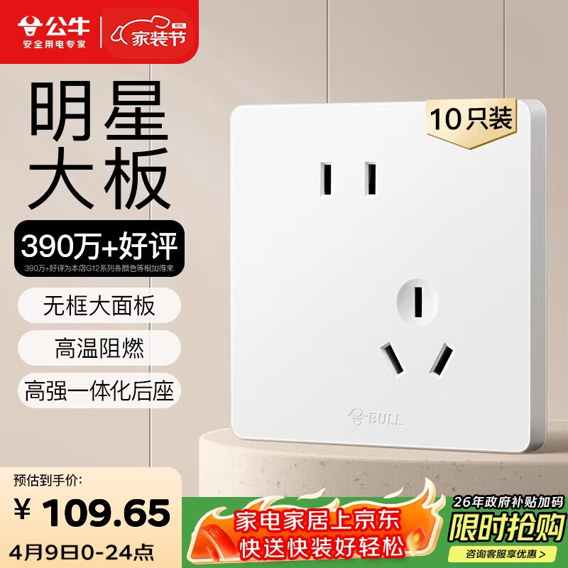 公牛（BULL）G12插座量贩装10A斜五孔插座奶油风G12Z223AS暮雪白十只装套装
