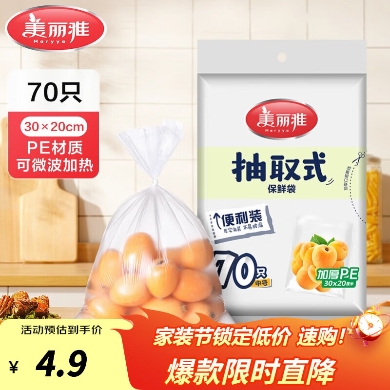 美丽雅 保鲜袋食品级 一次性加厚冰箱分装收纳塑料袋可装熟食耐高温家用 【中号】30*20cm-70只