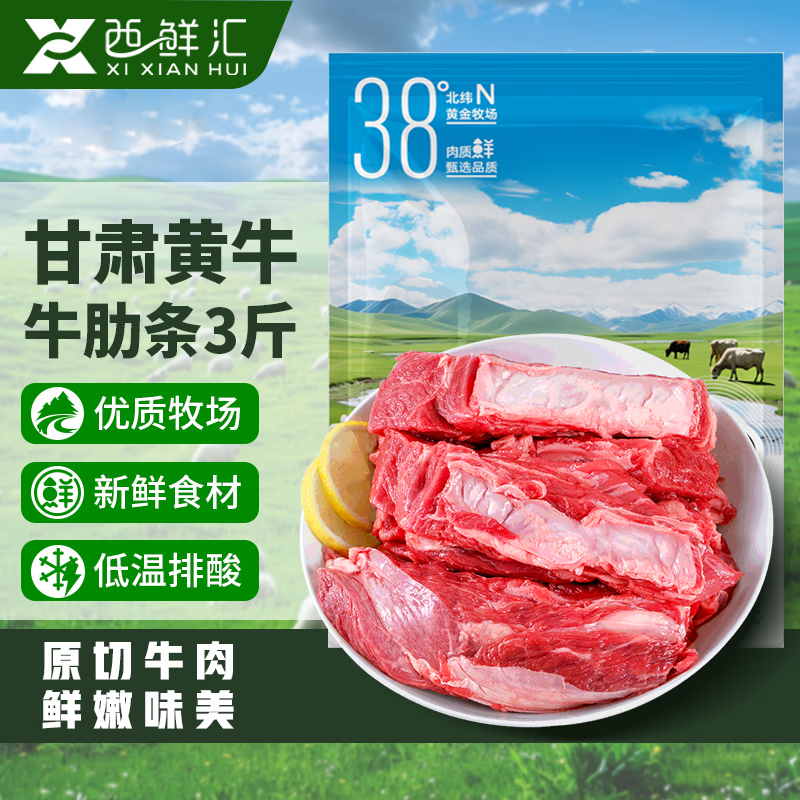 西鲜汇甘肃黄牛 新鲜去骨牛肋条3斤 原切生鲜牛肉烧烤食材 源头直发