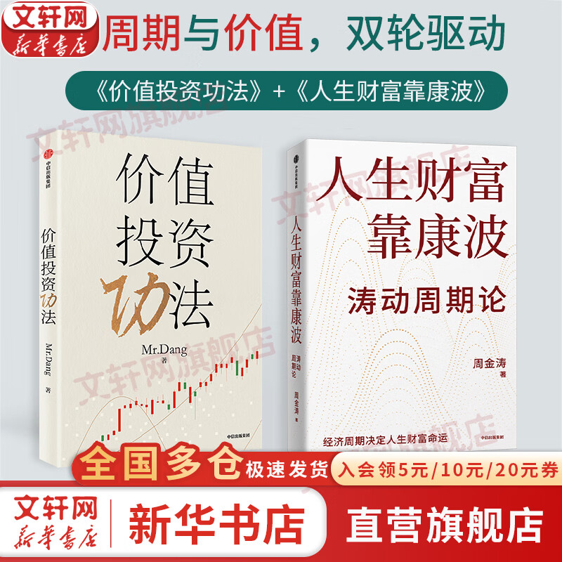 【现货包邮】价值投资功法 Mr.Dang 著 价值投资 一本帮普通投资者构建慢牛组合的价值投资指南 新华书店旗舰店金融投资理财正版图书书籍 【周期与价值】价值投资功法+人生财富靠康波