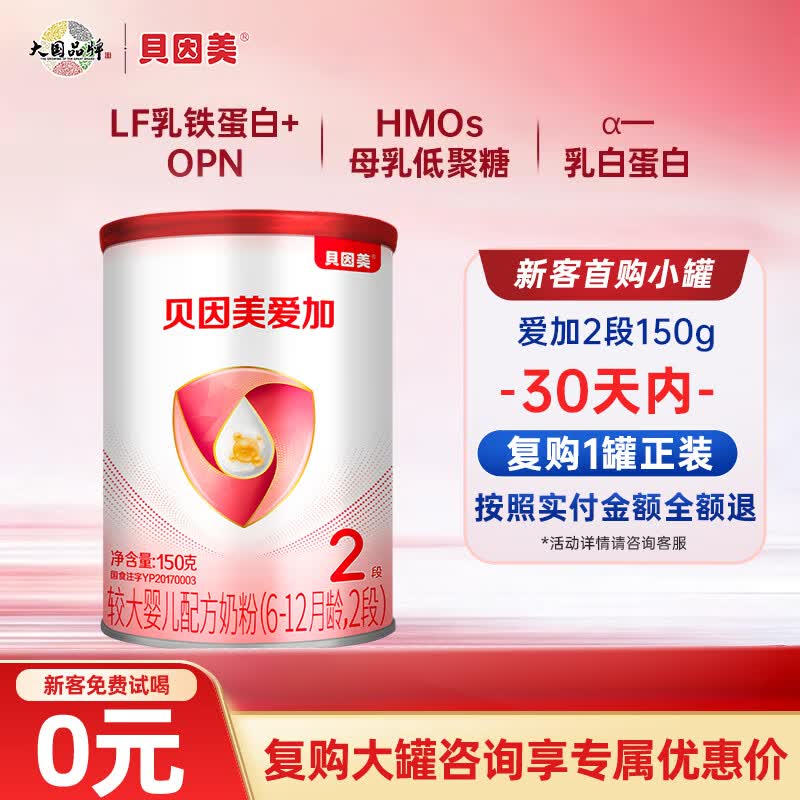 贝因美（Beingmate）爱加婴幼儿配方奶粉大罐800g*6多罐含乳铁蛋白+HMO+OPN 【新客免费试喝】爱加2段150g
