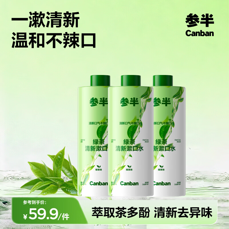 参半绿茶清新漱口水清新口气去异味预防龋齿温和不辣口 400ml*3瓶 京东折扣/优惠券