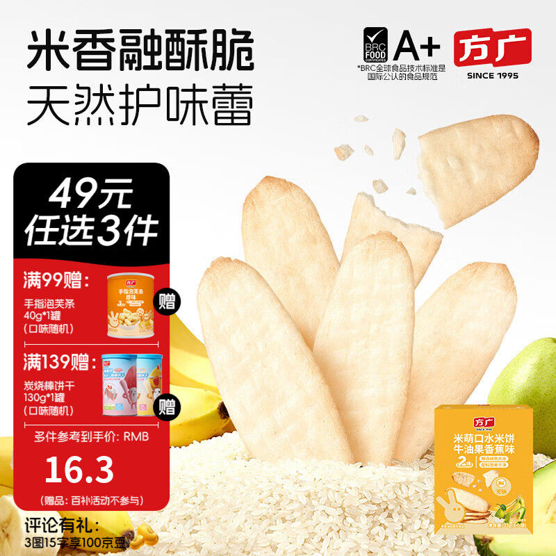 方广儿童零食磨牙棒米饼泡芙饼干小馒头溶豆软糖多种口味小包装 米饼 香蕉牛油果味33g