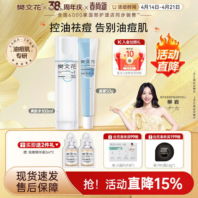 樊文花3号清透护肤水乳霜套装油痘肌肤水杨酸保湿祛痘送女生礼物 【日常2件套】水+面霜