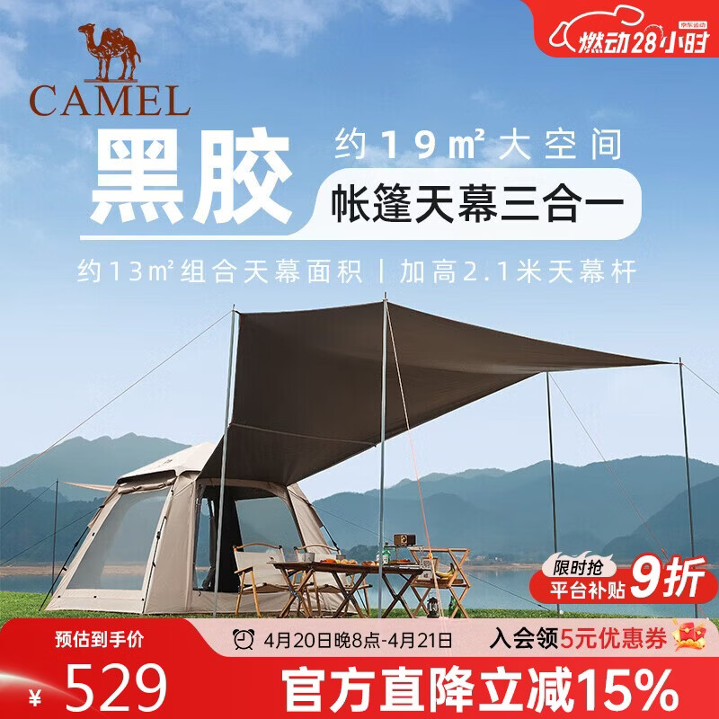 骆驼（CAMEL）骆驼户外黑胶天幕帐篷野营过夜便携式防晒公园野餐露营装备