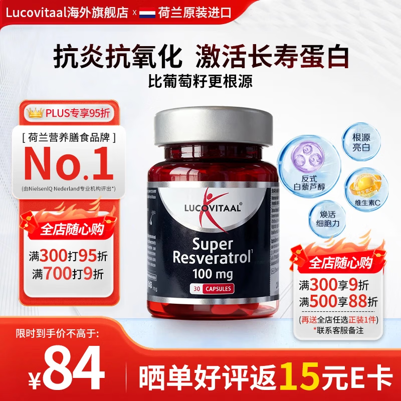 Lucovitaal进口反式白藜芦醇葡萄多酚全身抗氧焕白抗炎 高活性反式30粒  30粒*1瓶 京东折扣/优惠券