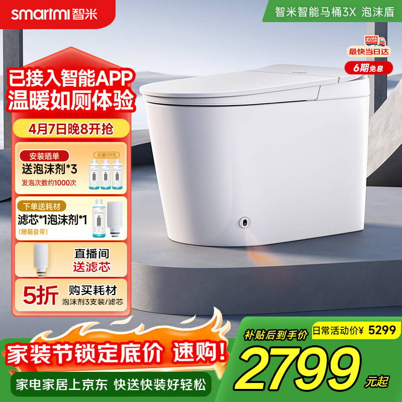 智米（SMARTMI）智能马桶3X 泡沫盾无水压自动翻盖坐便器300坑 已接入米家APP